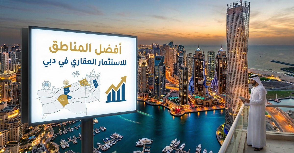 أفضل المناطق للاستثمار العقاري في دبي