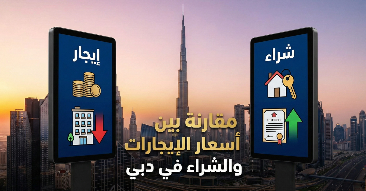 مقارنة بين أسعار الإيجارات والشراء في دبي
