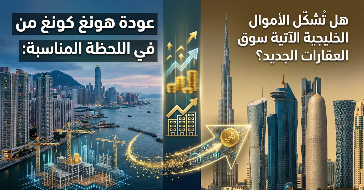 عودة هونغ كونغ من القاع في اللحظة المناسبة