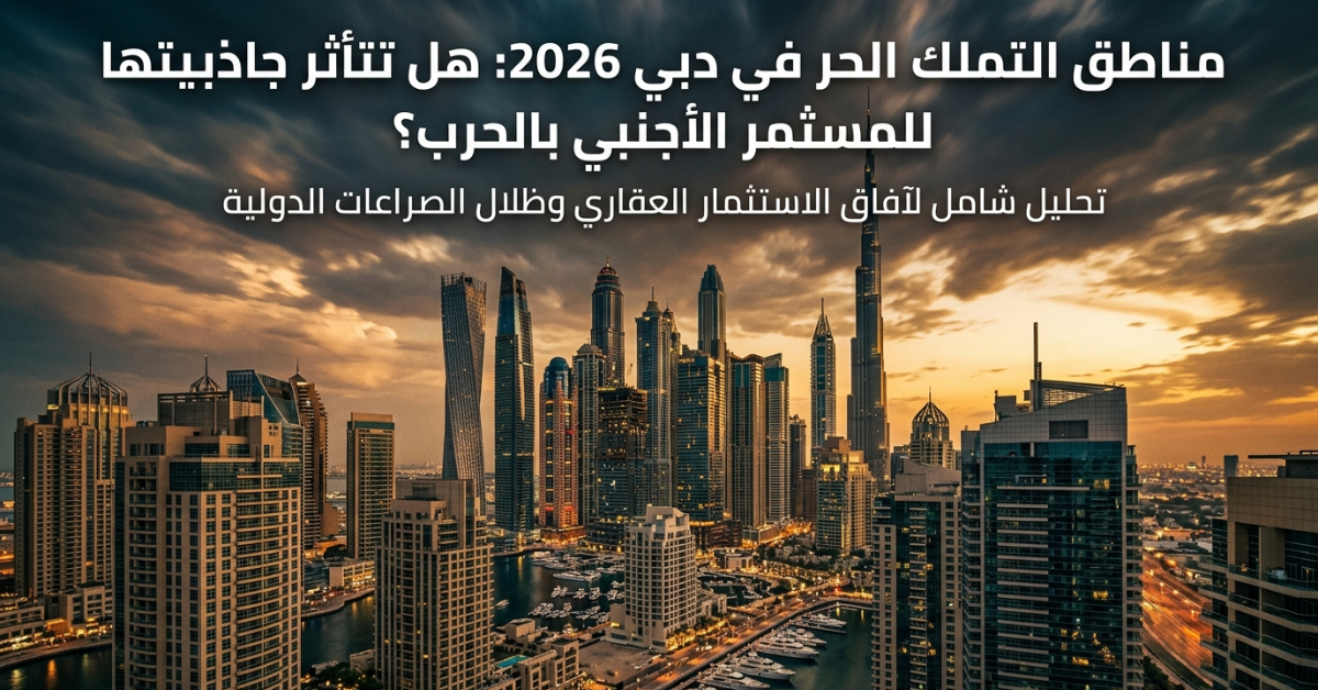مناطق التملك الحر في دبي للمستثمر الأجنبي 2026